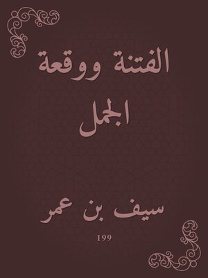 cover image of الفتنة ووقعة الجمل